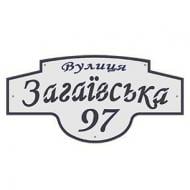 Табличка адресна метал чорний із сірим 300 мм Галіндустрія АС-9