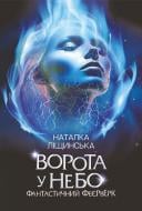 Книга Наталка Лищинская «Ворота у небо. Фантастичний феєрверк : оповідання» 978-966-10-8923-4