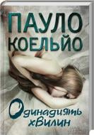 Книга Пауло Коэльо «Одинадцять хвилин» 978-966-14-7676-8