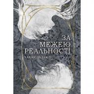 Книга Ульяна Дадак «За межею реальності : роман (зріз)» 978-966-10-8954-8