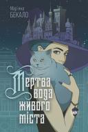 Книга Мар'яна Бекало «Мертва вода живого міста : роман» 978-966-10-8926-5 Книга Мар'яна Бекало «Мертва вода живого міста : роман» 978-966-10-8926-5