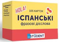 Картки навчальні «English Student - Іспанські фразові дієслова (105)» 9786177702480