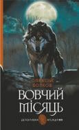 Книга Алексей Волков «Вовчий місяць : роман» 978-966-10-8904-3