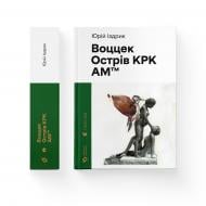 Книга Юрий Издрык «Воццек. Острів КРК. АМтм» 978-966-448-243-8