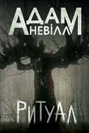 Книга «Ритуал : роман»