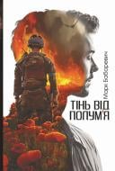 Книга Марк Бабаревич «Тінь від полум’я : роман» 978-966-10-9018-6 Книга Марк Бабаревич «Тінь від полум’я : роман» 978-966-10-9018-6