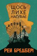 Книга Рэй Брэдбери «Щось лихе насуває: повість»
