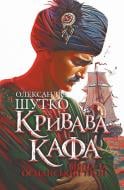 Книга «Кривава Кафа. Війна за османський трон : історичний роман. Кн.2» 978-966-10-8947-0