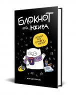 Книга для нотаток Блокнот кота Інжира (чорний) Мандрівець