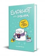 Книга для записей Блокнот кота Инжира (тиффани) Мандрівець