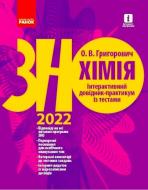 Книга Алексей Григорович «Хімія. Інтерактивний довідник-практикум із тестами. Підготовкадо ЗНО» 9-786-170-971-630