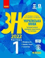 Книга Инна Литвинова «Українська мова. Інтерактивний довідник-практикум із тестами. Частина 1. Підготовка до ЗНО» 9786170957368