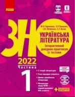 Книга Алексей Григорович «Українська література. Інтерактивний довідник-практикум із тестами. Частина 1. Підготовка до ЗНО» 9-786-170-957-450