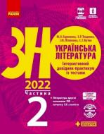 Книга Олексій Григорович «Українська література. Інтерактивний довідник-практикум із тестами. Частина 2.