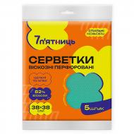 Серветки віскозні 7 п'ятниць перфоровані 38x38 см 5 шт./уп.