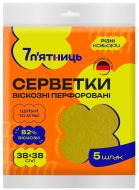 Салфетки вискозные 7 п'ятниць перфорированные 38x38 см 5 шт./уп.