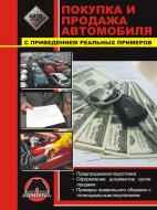 Книга «Практические советы при покупке и продаже автомобиля» 978-617-577-049-8 Книга «Практические советы при покупке и продаже автомобиля» 978-617-577-049-8