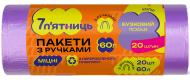 Мішки для сміття з ручками 7 п'ятниць фіолетові міцні 60 л 20 шт. Мішки для сміття з ручками 7 п'ятниць фіолетові міцні 60 л 20 шт.