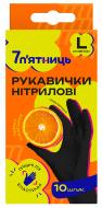 Перчатки нитриловые 7 п'ятниць черные стандартные р. L 5 пар/уп.