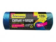Мішки для сміття із затяжками 7 п'ятниць темно-зелені надміцні 120 л 10 шт.