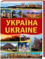 Книга Андрій Івченко «Україна. Ukraine» 978-966-14-8351-3