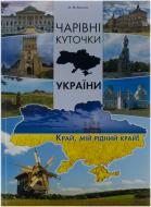 Книга Олег Бєліков «Чарівні куточки України» 978-966-14-7910-3