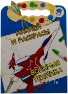 Книга «Военная техника. Наклей и раскрась» 978-966-440-257-3