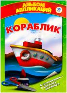 Книга «Альбом аппликаций. Кораблик» 978-966-440-144-6