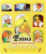 Книга Юрій Ярмиш «Тайна Марципанового королевства» 978-966-440-110-1