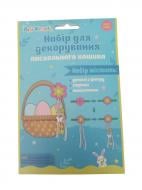 Набір для декорування Зроби сам Пасхальний кошик Аплі Краплі Набір для декорування Зроби сам Пасхальний кошик Аплі Краплі