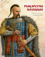 Книга Улищенко О.Н «Рыцарство козацкое»