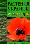 Книга Гамуля Ю. «Растения Украины» 978-966-180-162-1 Книга Гамуля Ю. «Растения Украины» 978-966-180-162-1