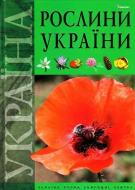 Книга Гамуля Ю. «Растения Украины» 978-966-180-162-1 Книга Гамуля Ю. «Растения Украины» 978-966-180-162-1