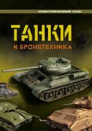 Книга «Танки и бронетехника» 978-966-180-595-7