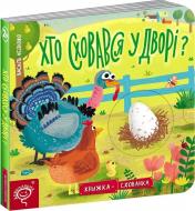 Книга Василий Федиенко «Хто сховався у дворі?» 978-966-429-620-2 Книга Василий Федиенко «Хто сховався у дворі?» 978-966-429-620-2