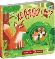 Книга Василий Федиенко «Хто сховався у лісі?» 978-966-429-614-1 Книга Василий Федиенко «Хто сховався у лісі?» 978-966-429-614-1