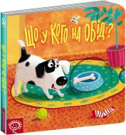 Книга Василь Федієнко «Що у кого на обід?» 978-966-429-619-6 Книга Василь Федієнко «Що у кого на обід?» 978-966-429-619-6