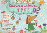 Книга «Книжка собачки Тусi» 978-617-690-098-6