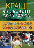 Книга Франков А. «Кращі футбольні клуби Європи» 978-966-180-015-0