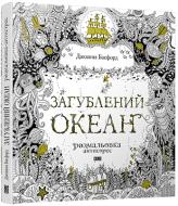 Книга Джоанна Басфорд «Загублений океан. Розмальовка» 978-617-679-188-1