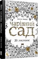 Книга Джоанна Басфорд «Чарівний сад. 20 листівок» 978-617-679-111-9