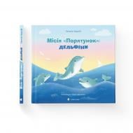 Книга Євгенія Завалій «Місія Порятунок: дельфіни»