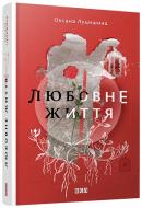 Книга Оксана Луцишина «Любовне життя» 978-617-679-204-8 Книга Оксана Луцишина «Любовне життя» 978-617-679-204-8