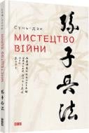 Книга Сунь-Цзы  «Мистецтво війни. Сунь-дзи» 978-617-679-145-4