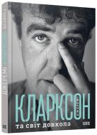 Книга Джеремі Кларксон «Джеремі Кларксон і світ довкола» 978-617-679-176-8