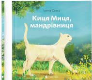 Книга Ирина Савка «Киця Миця, мандрівниця»