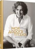 Книга Ольга Кузьменко «Моя дорога птаха. Мамина книжка» 978-617-679-134-8