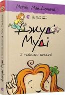 Книга Мэган МакДональд «Джуді Муді й талісман невдачі»