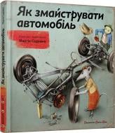 Книга Мартін Содомка  «Як змайструвати автомобіль» 978-617-679-119-5