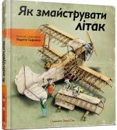 Книга Мартін Содомка  «Як змайструвати літак» 978-617-679-149-2